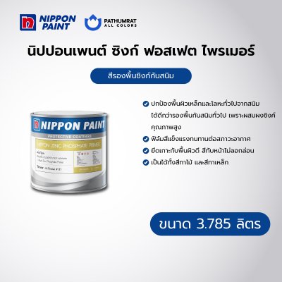 ซิงก์ ฟอสเฟต ไพรเมอร์ / Zinc Phosphate Primer