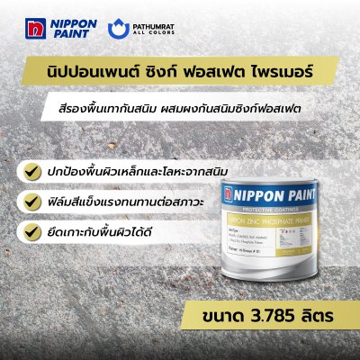 ซิงก์ ฟอสเฟต ไพรเมอร์ / Zinc Phosphate Primer