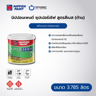 ซุปเปอร์เซิฟ สำหรับภายใน ด้าน / SuperServe Interior Matt