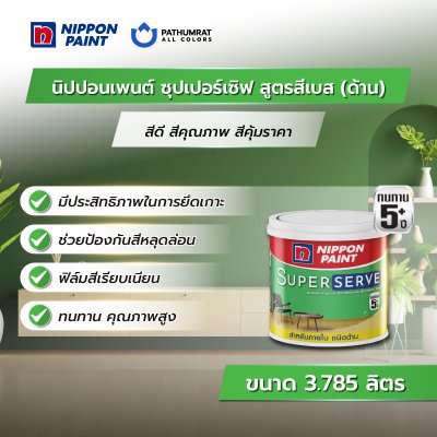 ซุปเปอร์เซิฟ สำหรับภายใน ด้าน / SuperServe Interior Matt