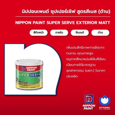ซุปเปอร์เซิฟ สำหรับภายใน ด้าน / SuperServe Interior Matt