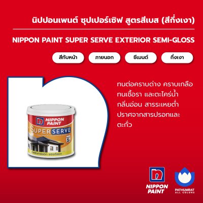 ซุปเปอร์เซิฟ สำหรับภายนอก กึ่งเงา / SuperServe Exterior Semi-Gloss