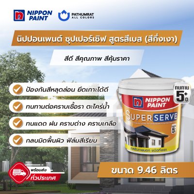ซุปเปอร์เซิฟ สำหรับภายนอก กึ่งเงา / SuperServe Exterior Semi-Gloss