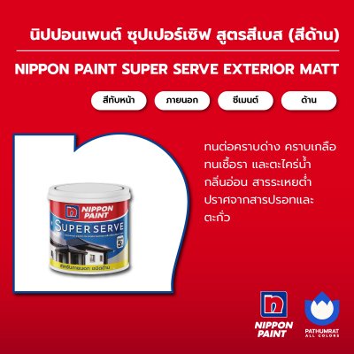 ซุปเปอร์เซิฟ สำหรับภายนอก ด้าน / SuperServe Exterior Matt