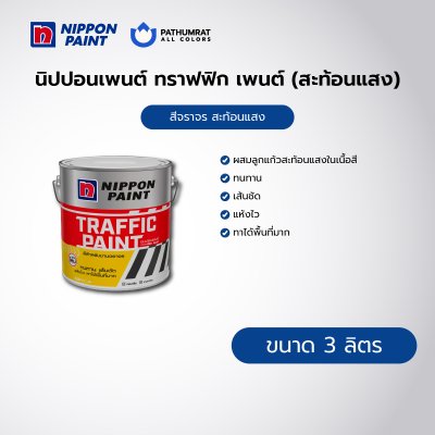 ทราฟฟิก เพนต์ (สะท้อนแสง) / Traffic Paint (Reflective)