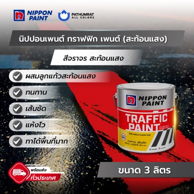 ทราฟฟิก เพนต์ (สะท้อนแสง) / Traffic Paint (Reflective)