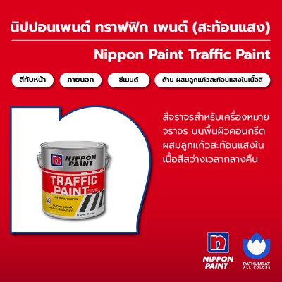 ทราฟฟิก เพนต์ (สะท้อนแสง) / Traffic Paint (Reflective)