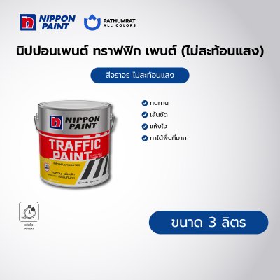 ทราฟฟิก เพนต์ (ไม่สะท้อนแสง) / Traffic Paint (Non-Reflective)