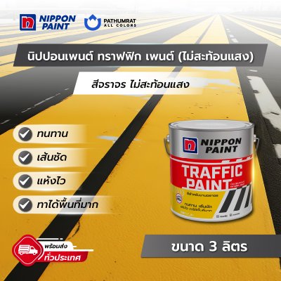 ทราฟฟิก เพนต์ (ไม่สะท้อนแสง) / Traffic Paint (Non-Reflective)