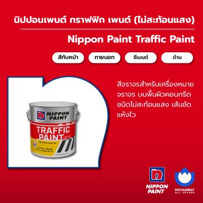 ทราฟฟิก เพนต์ (ไม่สะท้อนแสง) / Traffic Paint (Non-Reflective)