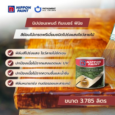 ทิมเบอร์ ฟินิช / Timber Finish