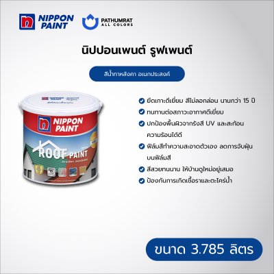 รูฟเพนต์ / Roofpaint