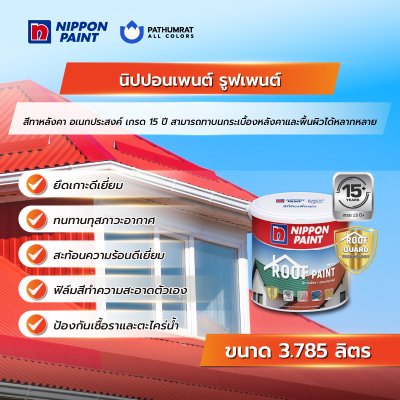 รูฟเพนต์ / Roofpaint