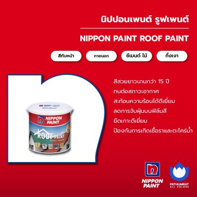 รูฟเพนต์ / Roofpaint