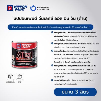 วีนิเลกซ์ ออล อิน วัน ชนิดด้าน / Vinilex All in 1 Flat