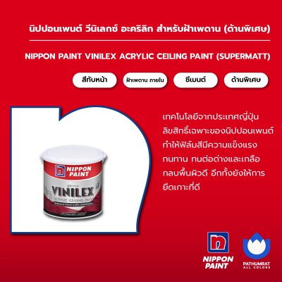 วีนิเลกซ์ อะคริลิก สำหรับฝ้าเพดาน ชนิดด้านพิเศษ / Vinilex Arylic Ceiling Paint (Super Matt)