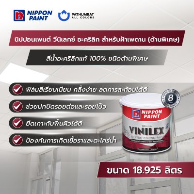 วีนิเลกซ์ อะคริลิก สำหรับฝ้าเพดาน ชนิดด้านพิเศษ / Vinilex Arylic Ceiling Paint (Super Matt)