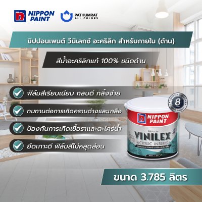 วีนิเลกซ์ อะคริลิก สำหรับภายใน ด้าน / Vinilex Acrylic Interior Matt