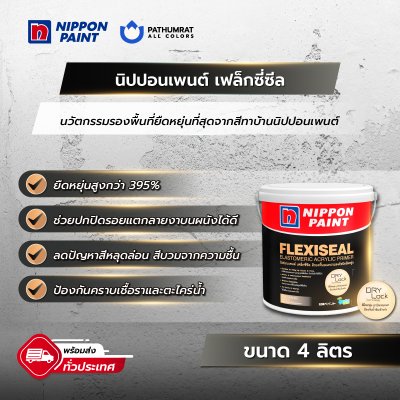 เฟล็กซี่ซีล / Flexiseal