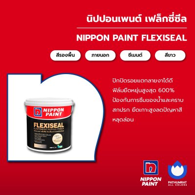 เฟล็กซี่ซีล / Flexiseal