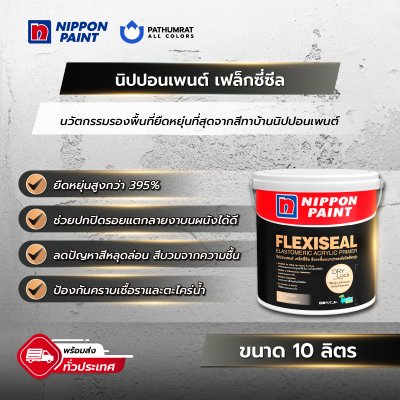 เฟล็กซี่ซีล / Flexiseal