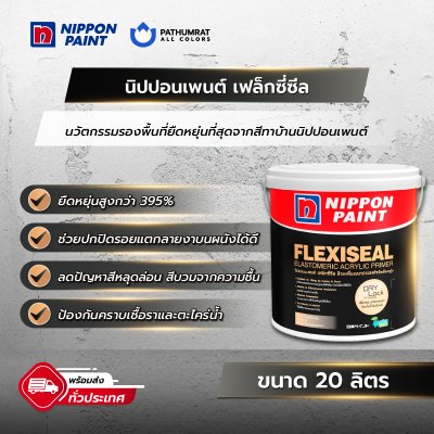 เฟล็กซี่ซีล / Flexiseal