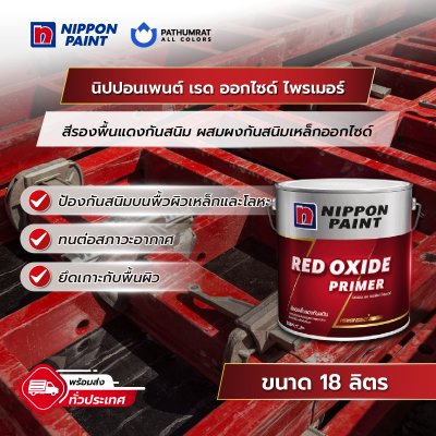 เรด ออกไซด์ ไพรเมอร์ / Red Oxide Primer