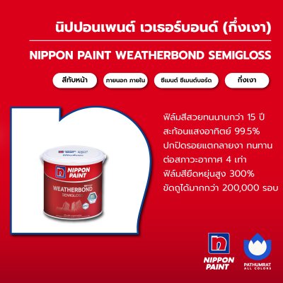 เวเธอร์บอนด์ กึ่งเงา / Weatherbond Semi-Gloss
