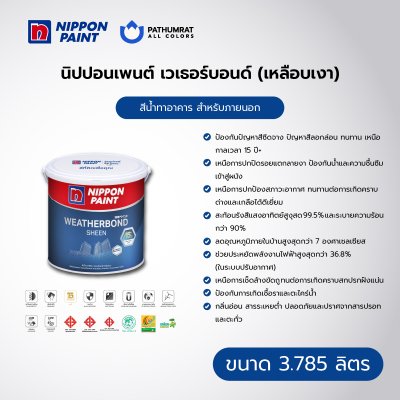 เวเธอร์บอนด์ เหลือบเงา / Weatherbond Sheen