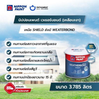 เวเธอร์บอนด์ เหลือบเงา / Weatherbond Sheen
