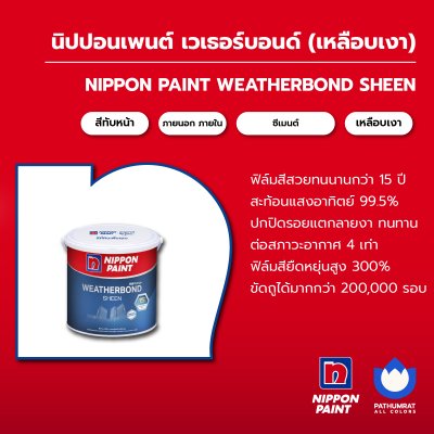 เวเธอร์บอนด์ เหลือบเงา / Weatherbond Sheen