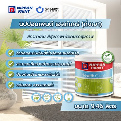 เฮลท์แคร์ ชนิดกึ่งเงา / Healthcare Semi-Gloss