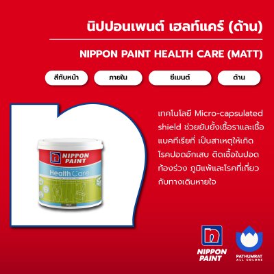 เฮลท์แคร์ ชนิดด้าน / Healthcare Matt