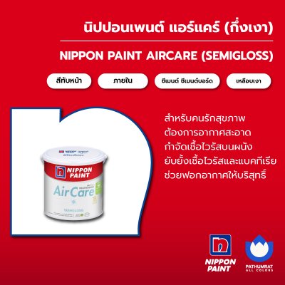 แอร์แคร์ กึ่งเงา / AirCare Semi-Gloss