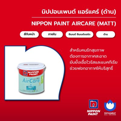 แอร์แคร์ ด้าน/ AirCare Matt