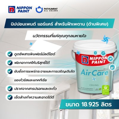 แอร์แคร์ สำหรับฝ้าเพดาน ด้านพิเศษ / AirCare Ceiling Paint Super Matt