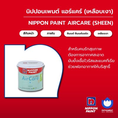 แอร์แคร์ เหลือบเงา / AirCare Sheen