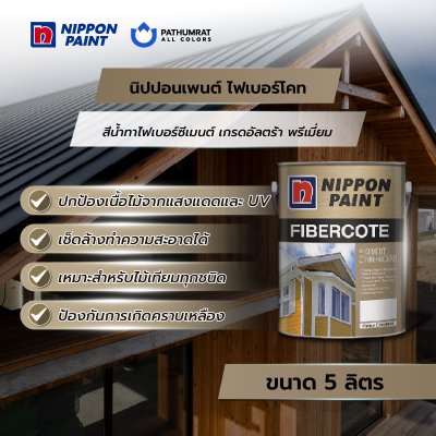 ไฟเบอร์โคท / Fibercote