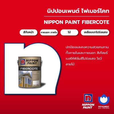 ไฟเบอร์โคท / Fibercote