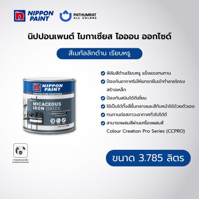ไมกาเซียส ไอรอน ออกไซด์ / Micaceous Iron Oxide
