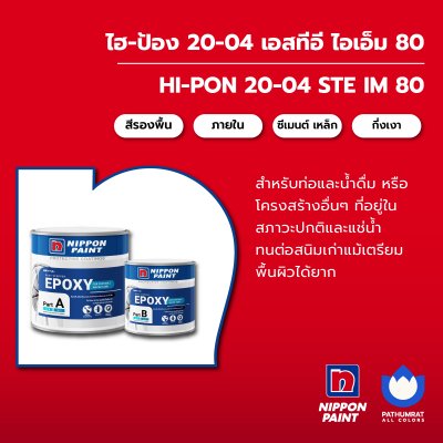ไฮ-ป้อง 20-04 เอสทีอี ไอเอ็ม 80 / Hi-Pon 20-04 STE IM 80