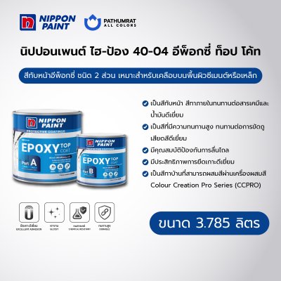 ไฮ-ป้อง 40-04 อีพ็อกซี่ ท็อป โค้ท / Hi-pon 40-04 Epoxy Top Coat