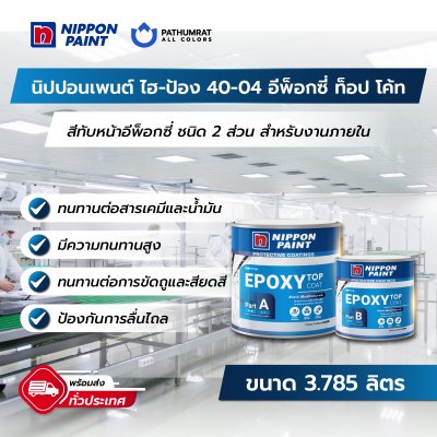 ไฮ-ป้อง 40-04 อีพ็อกซี่ ท็อป โค้ท / Hi-pon 40-04 Epoxy Top Coat