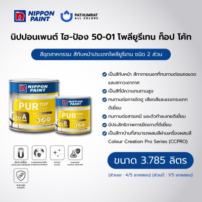 ไฮ-ป้อง 50-01 โพลียูรีเทน ท็อป โค้ท / Hi-pon 50-01 Polyurethane Top Coat