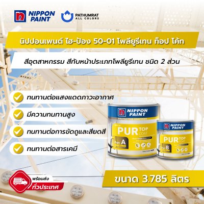 ไฮ-ป้อง 50-01 โพลียูรีเทน ท็อป โค้ท / Hi-pon 50-01 Polyurethane Top Coat
