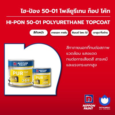 ไฮ-ป้อง 50-01 โพลียูรีเทน ท็อป โค้ท / Hi-pon 50-01 Polyurethane Top Coat