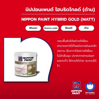 ไฮบริดโกลด์ ชนิดด้าน / HybridGold Matt