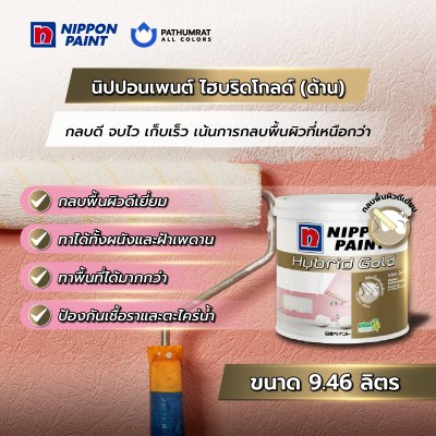ไฮบริดโกลด์ ชนิดด้าน / HybridGold Matt