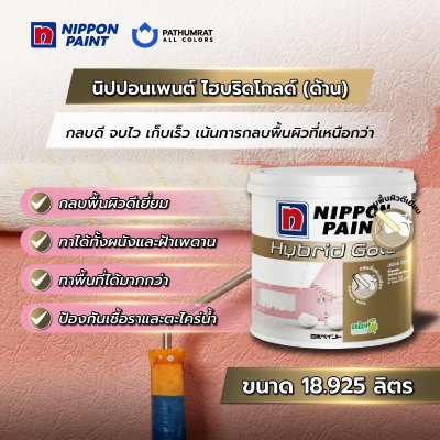ไฮบริดโกลด์ ชนิดด้าน / HybridGold Matt