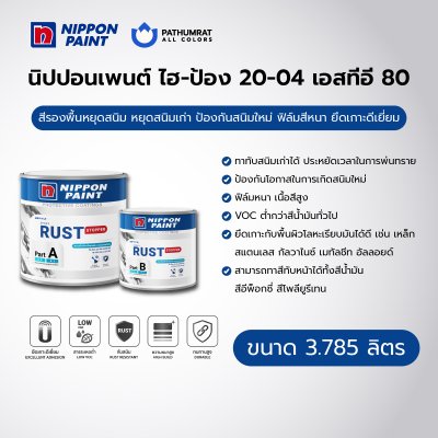ไฮ-ป้อง 20-04 เอสทีอี 80 / Hi-pon 20-04 STE 80